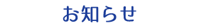 お知らせ