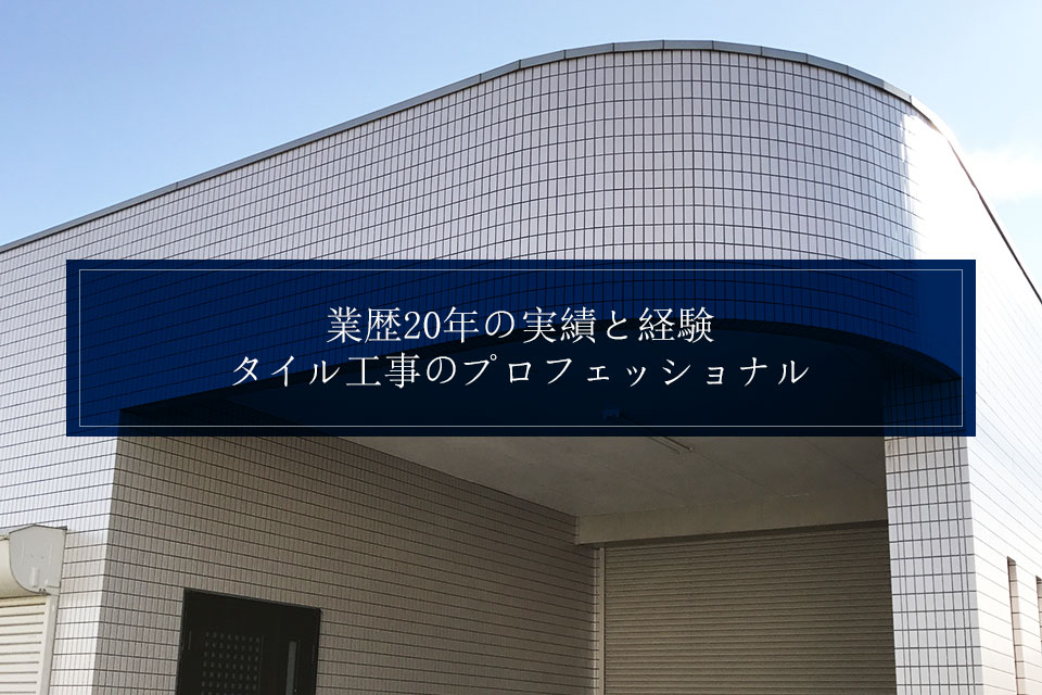 株式会社大谷タイル工業